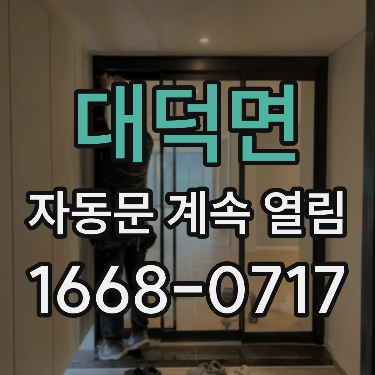대덕면 자동문 계속 열림