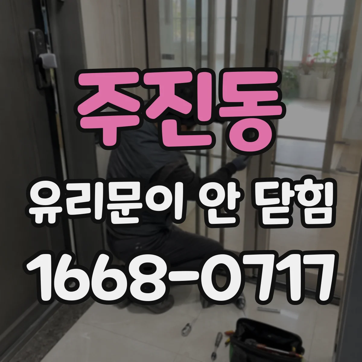 주진동 유리문이 안 닫힘