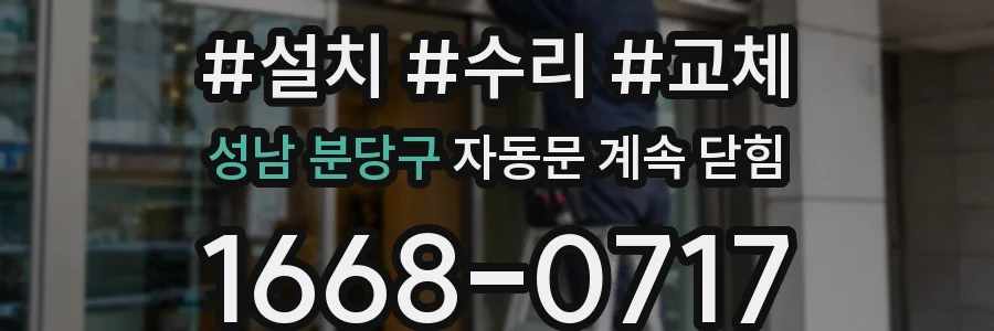 성남 분당구 자동문 계속 닫힘