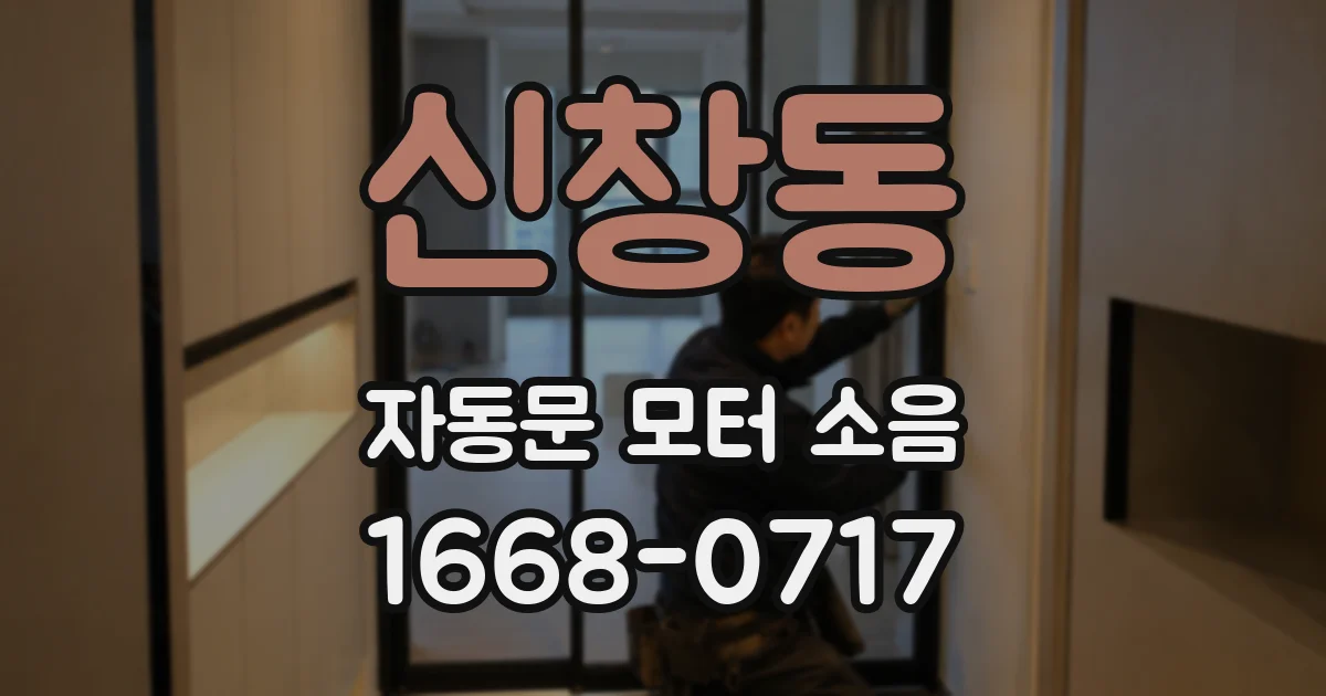 신창동 자동문 모터 소음