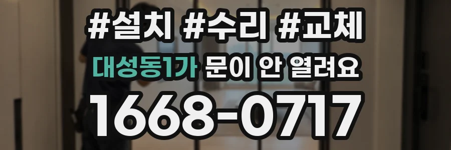대성동1가 문이 안 열려요