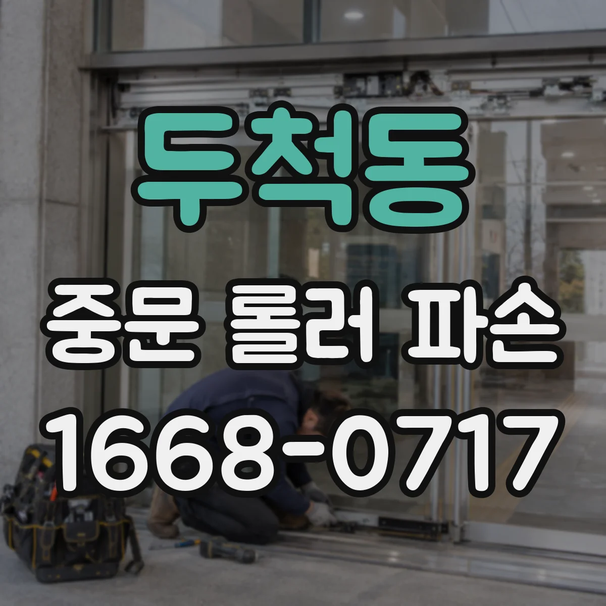 두척동 중문 롤러 파손