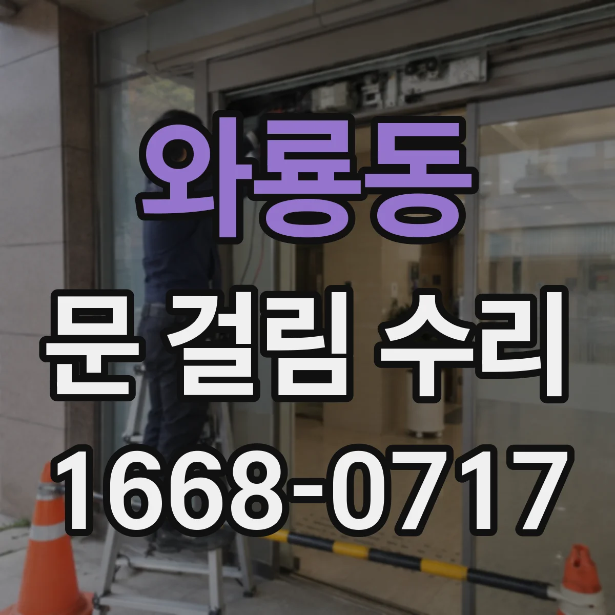 와룡동 문 걸림 수리