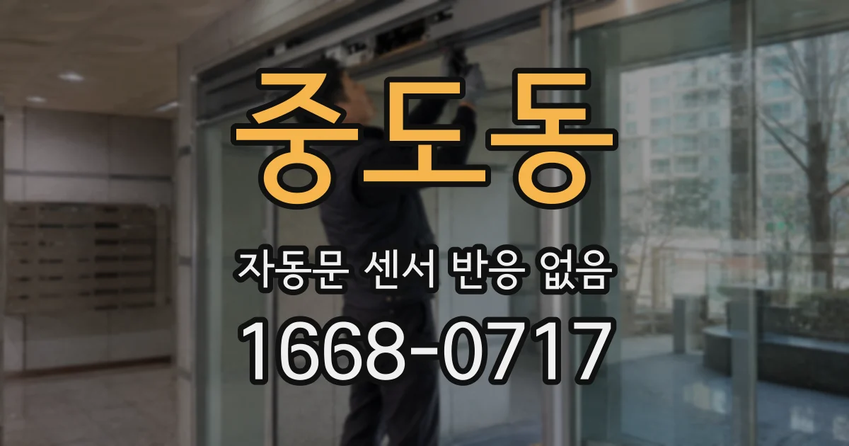 중도동 자동문 센서 반응 없음