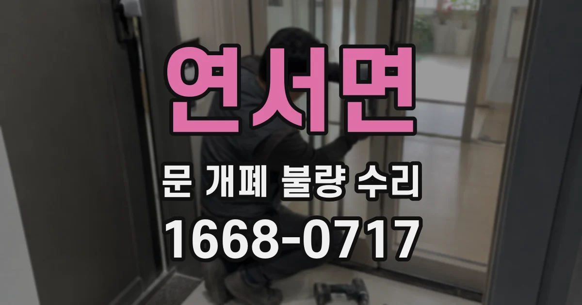 연서면 문 개폐 불량 수리
