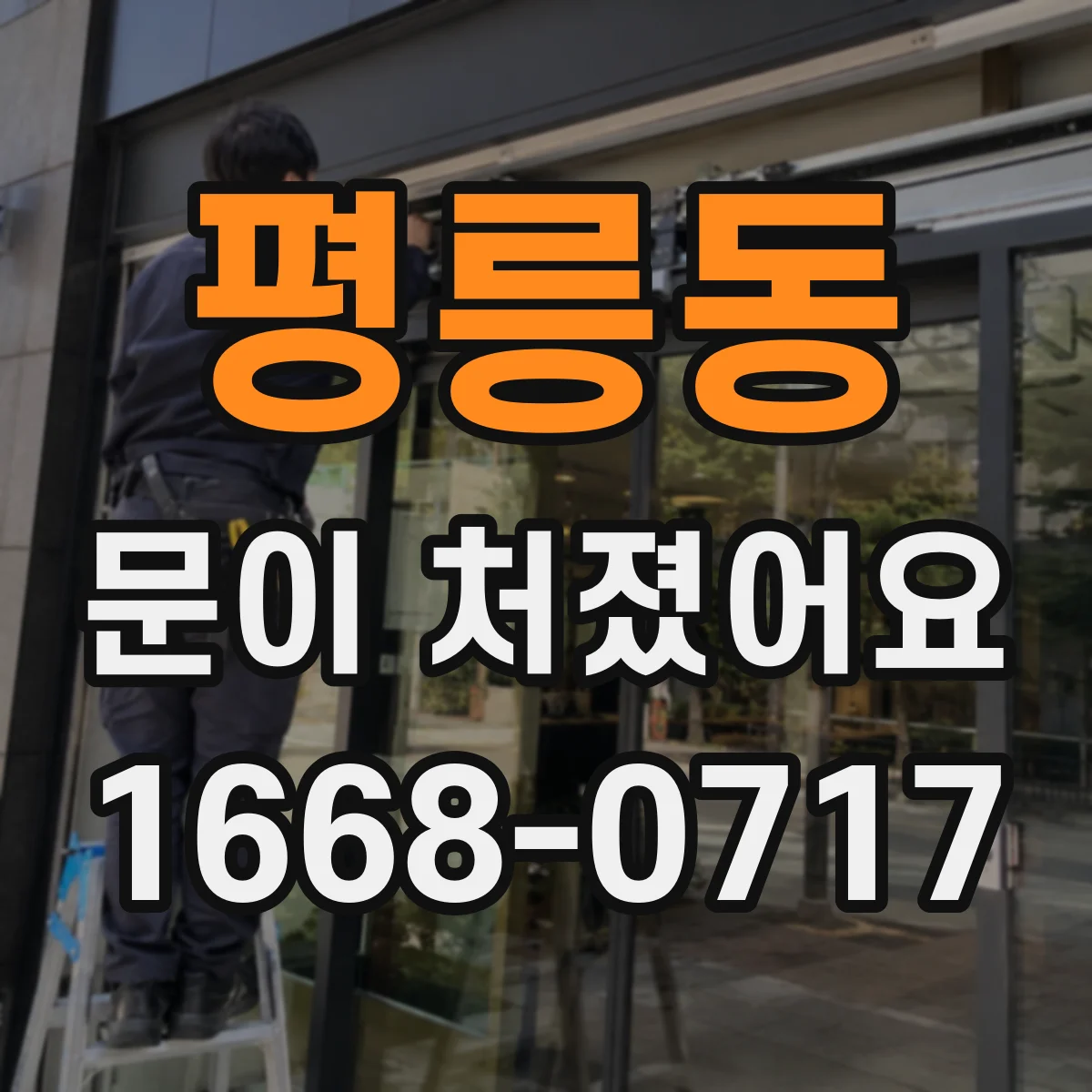 평릉동 문이 처졌어요