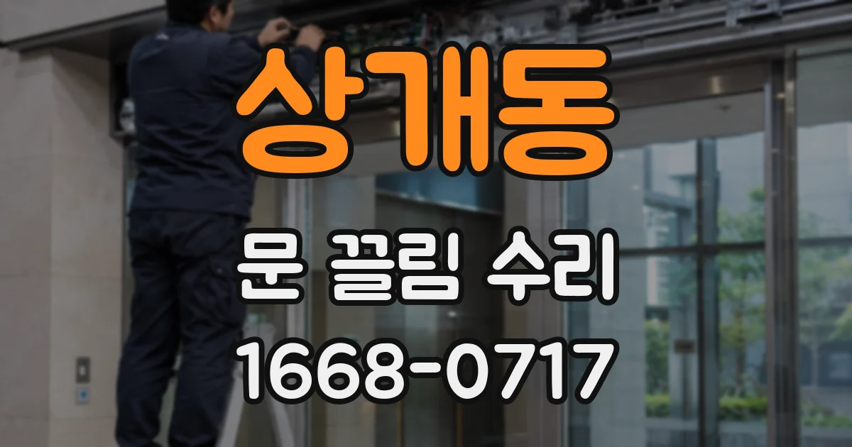상개동 문 끌림 수리