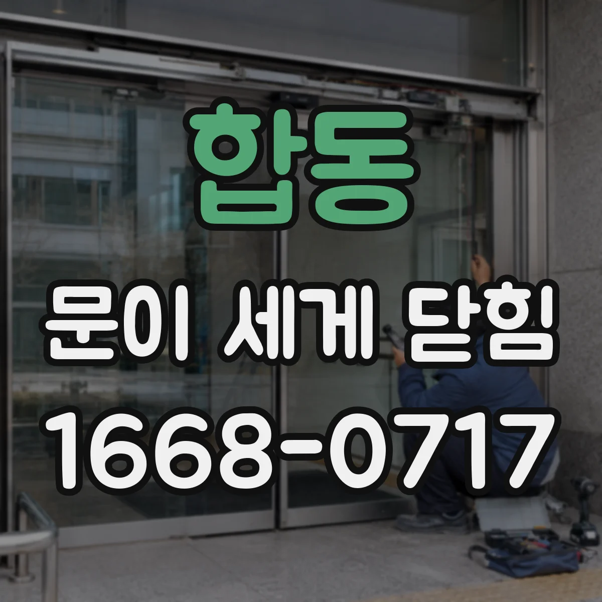 합동 문이 세게 닫힘