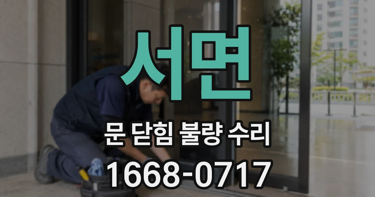 서면 문 닫힘 불량 수리