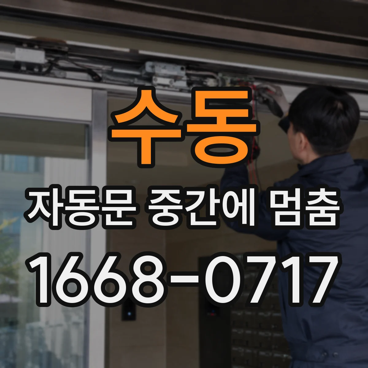 수동 자동문 중간에 멈춤