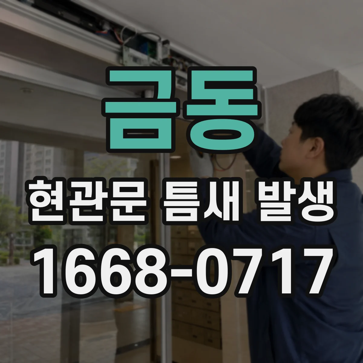 금동 현관문 틈새 발생