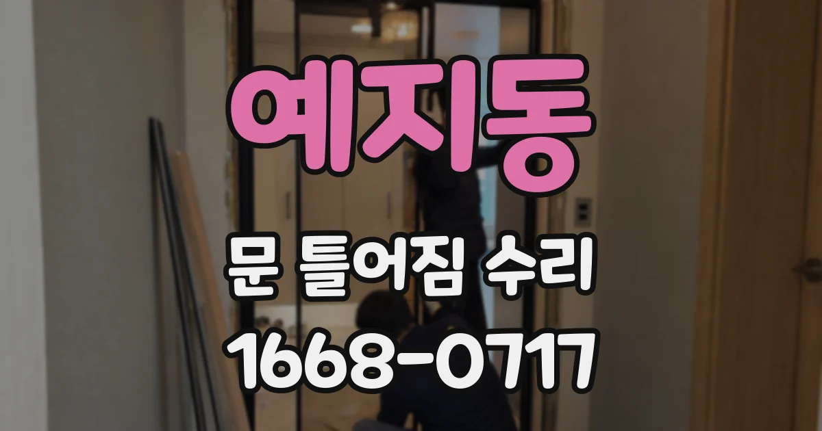 예지동 문 틀어짐 수리