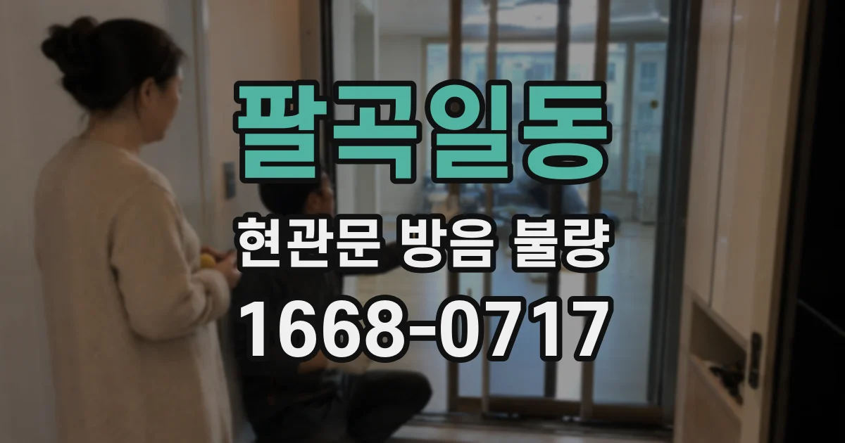 팔곡일동 현관문 방음 불량