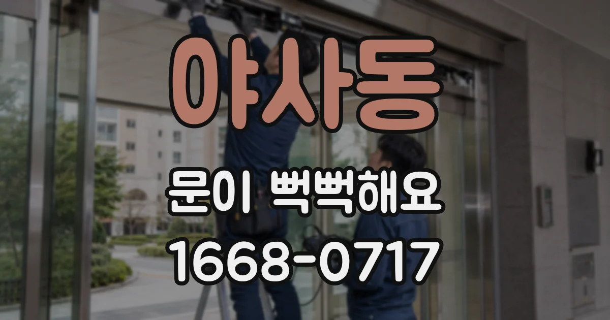 야사동 문이 뻑뻑해요