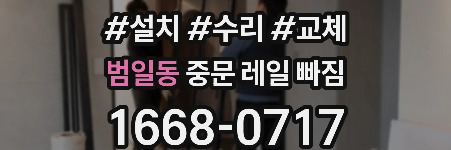 범일동 중문 레일 빠짐