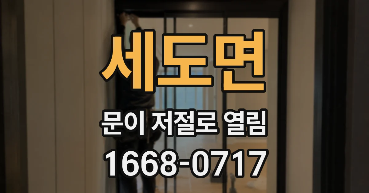 세도면 문이 저절로 열림