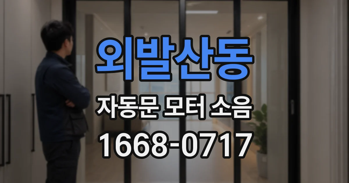 외발산동 자동문 모터 소음
