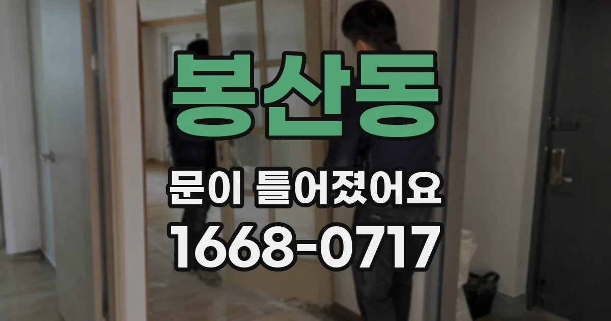 봉산동 문이 틀어졌어요