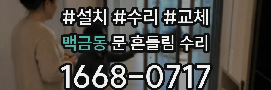 맥금동 문 흔들림 수리