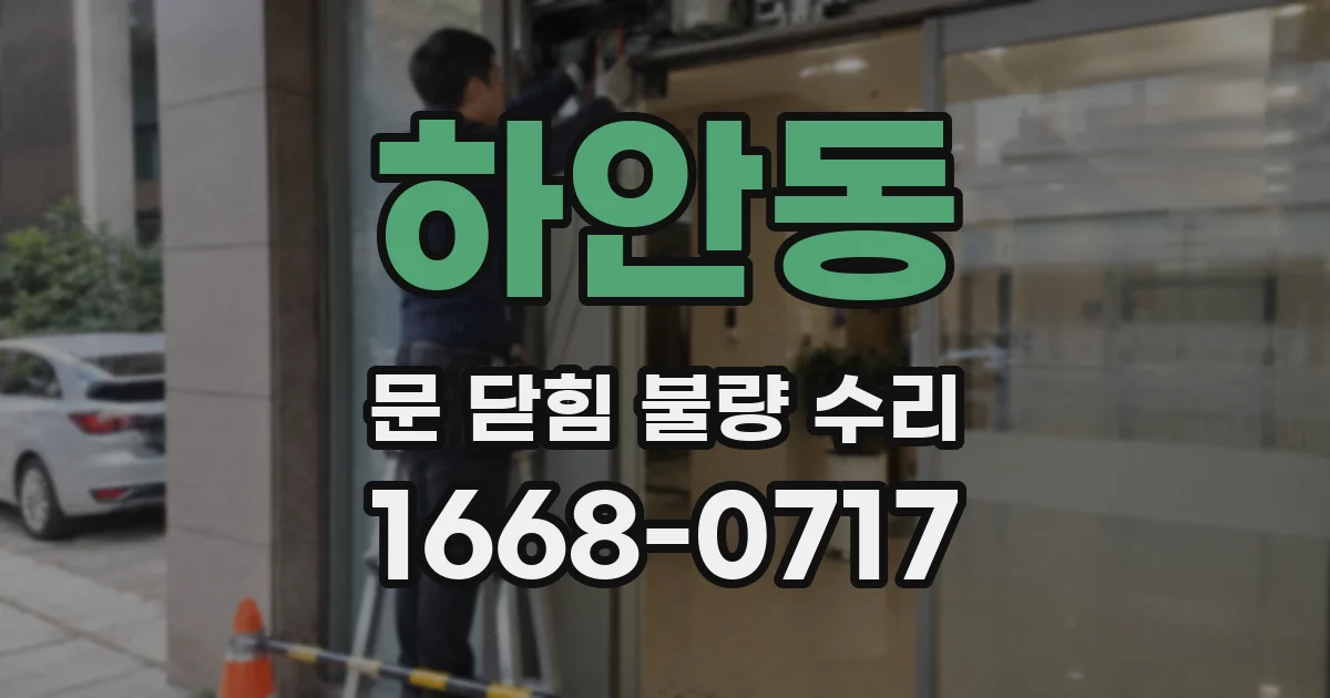 하안동 문 닫힘 불량 수리