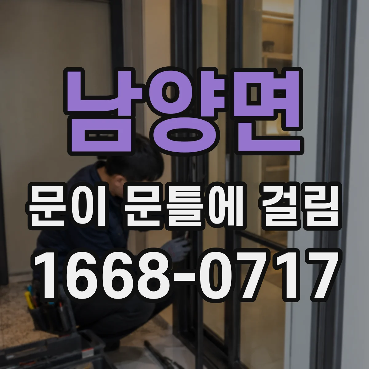 남양면 문이 문틀에 걸림