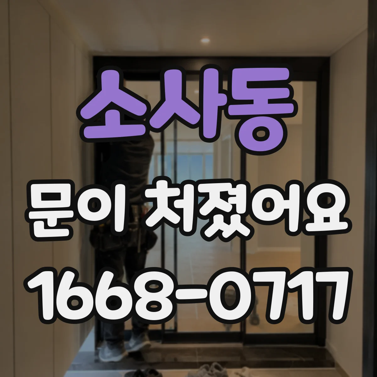 소사동 문이 처졌어요