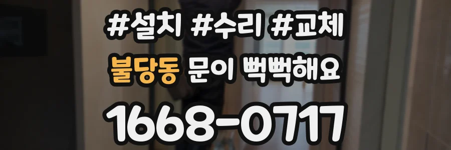 불당동 문이 뻑뻑해요