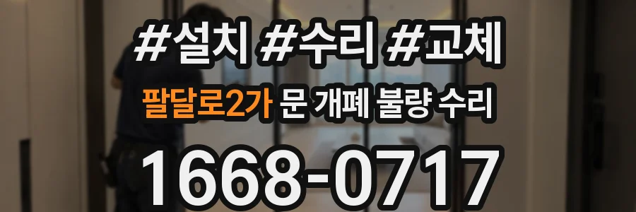팔달로2가 문 개폐 불량 수리