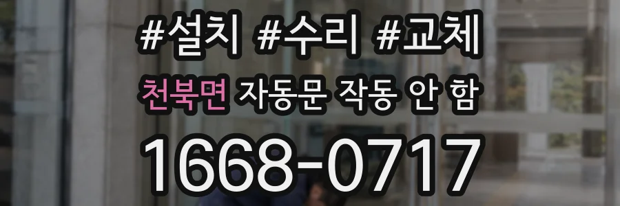 천북면 자동문 작동 안 함