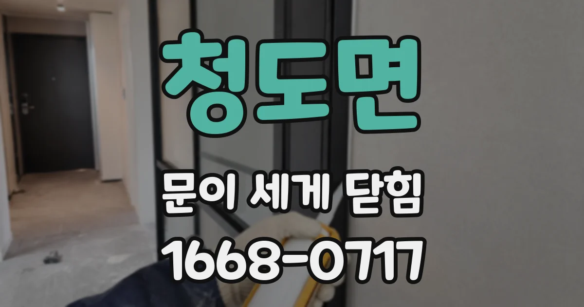 청도면 문이 세게 닫힘