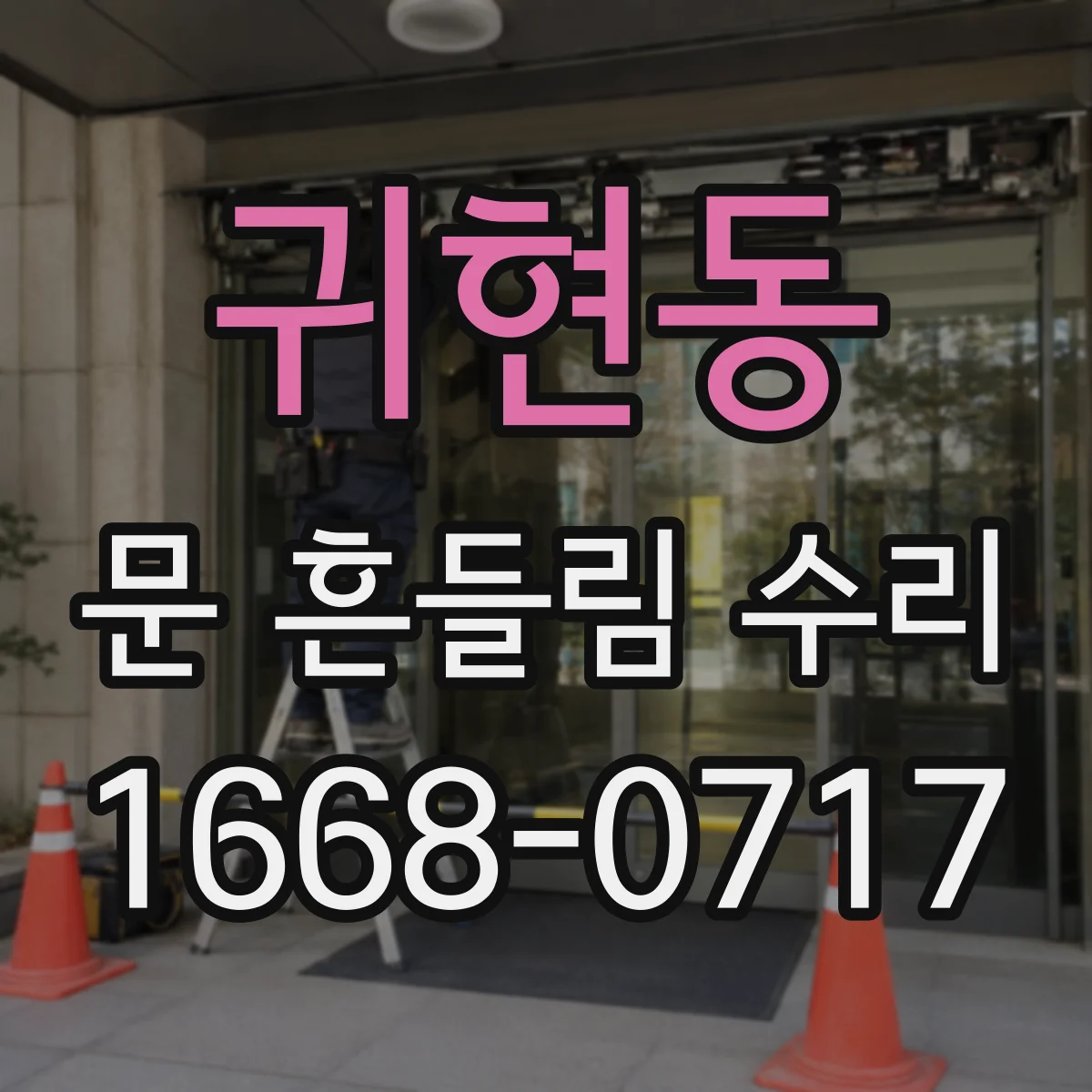 귀현동 문 흔들림 수리