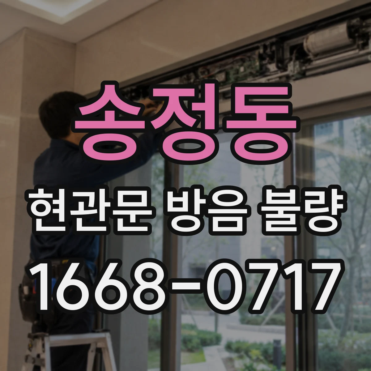 송정동 현관문 방음 불량
