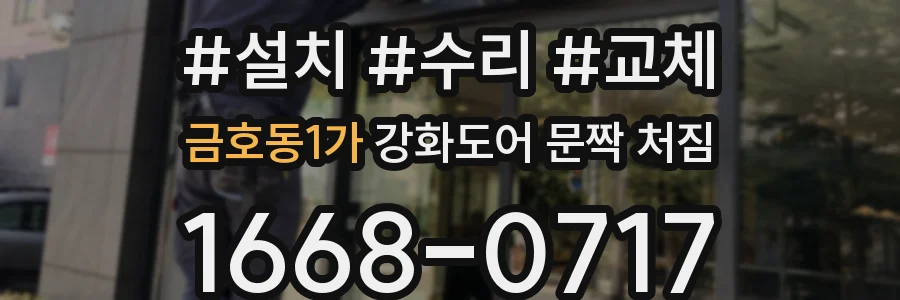 금호동1가 강화도어 문짝 처짐