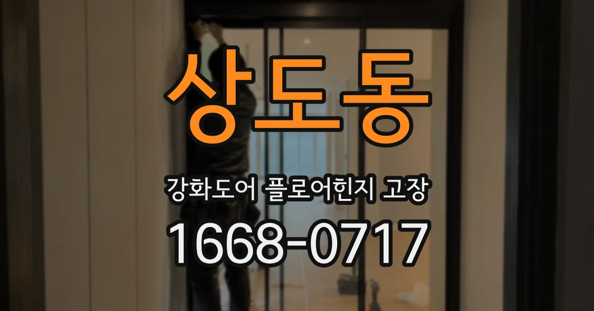 상도동 강화도어 플로어힌지 고장