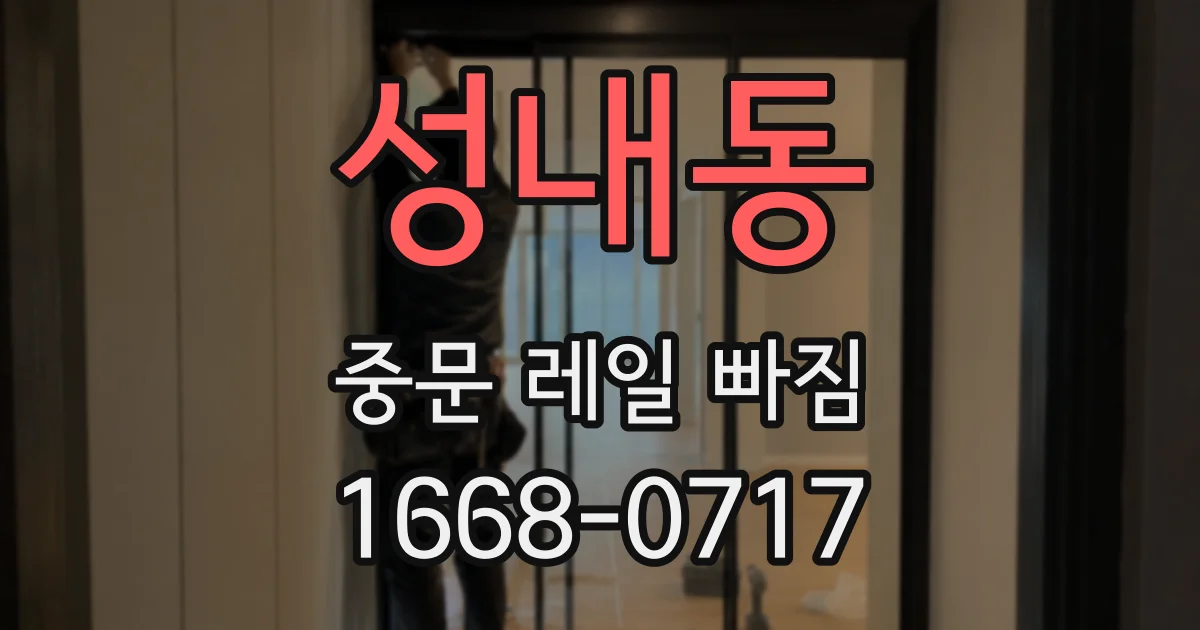 성내동 중문 레일 빠짐