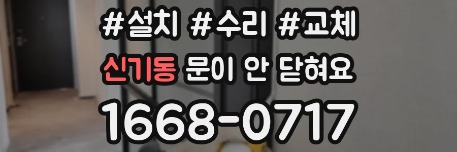 신기동 문이 안 닫혀요