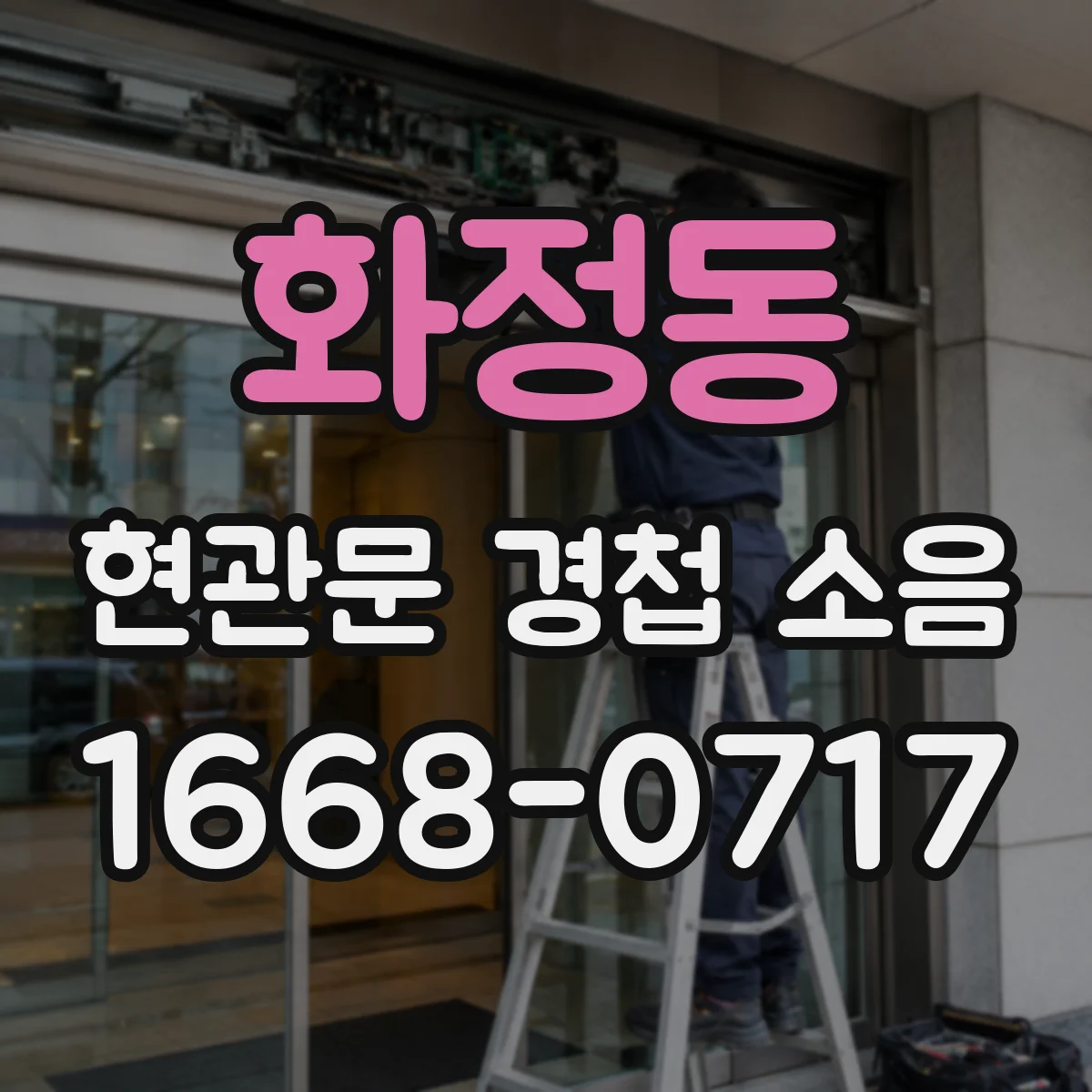 화정동 현관문 경첩 소음