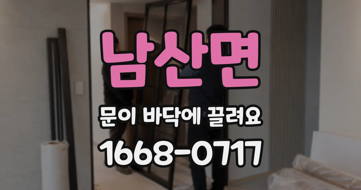 남산면 문이 바닥에 끌려요