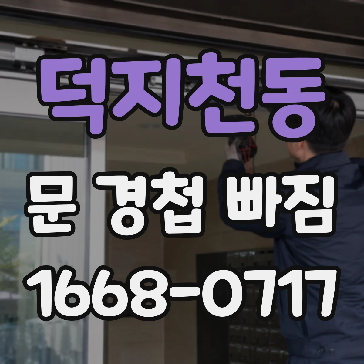 덕지천동 문 경첩 빠짐