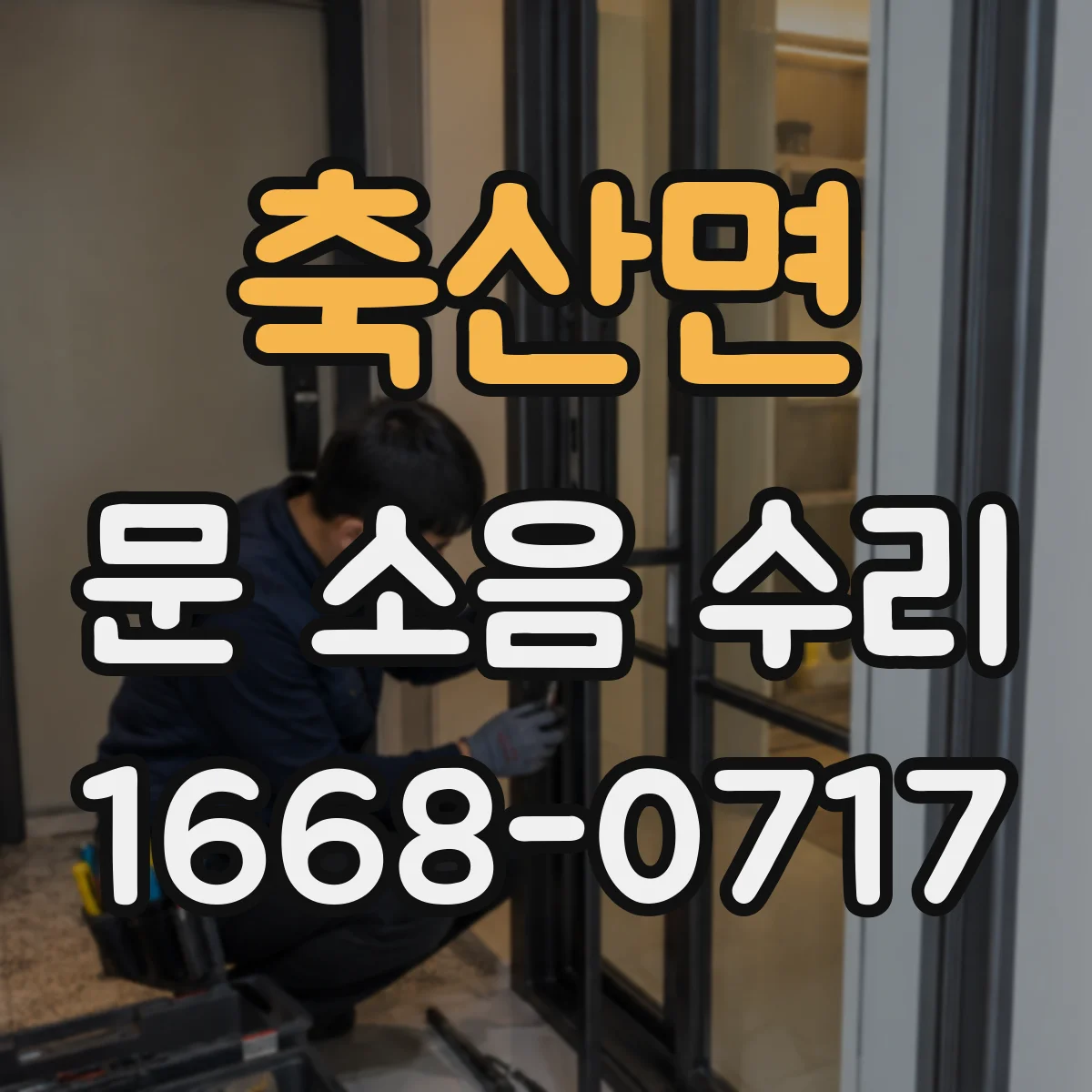 축산면 문 소음 수리