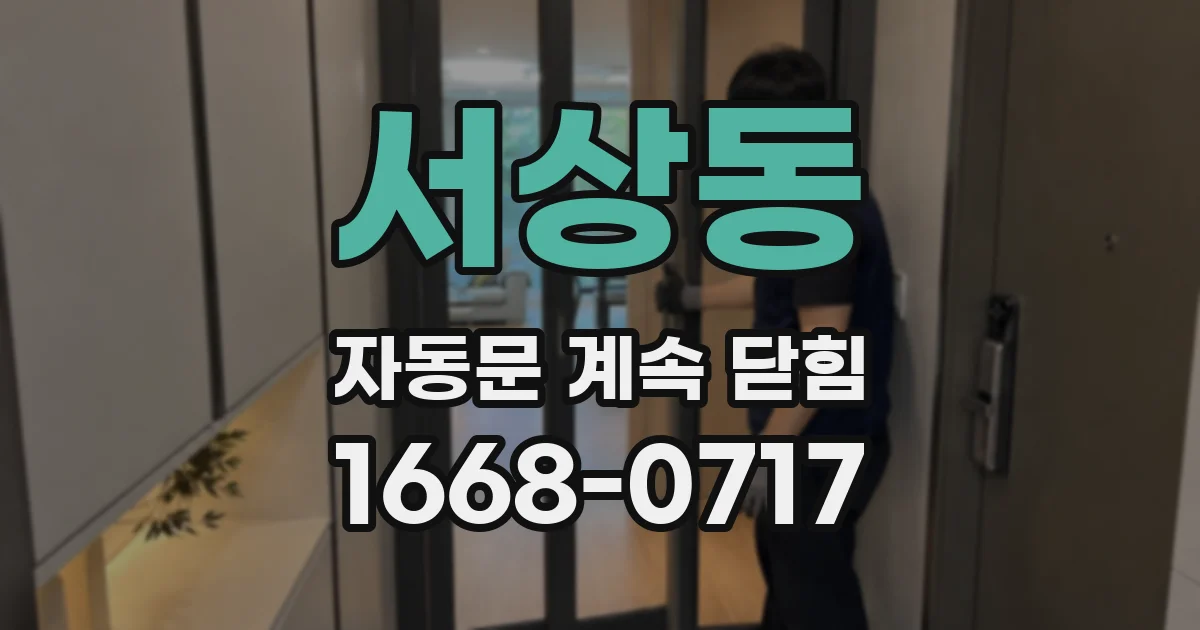 서상동 자동문 계속 닫힘
