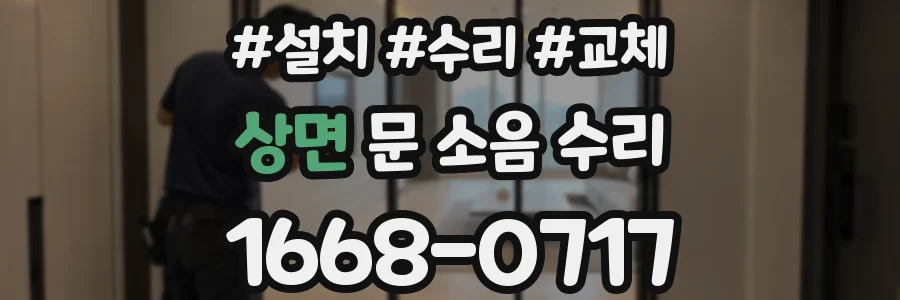 상면 문 소음 수리