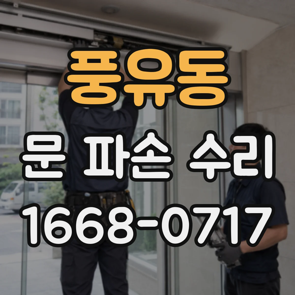 풍유동 문 파손 수리