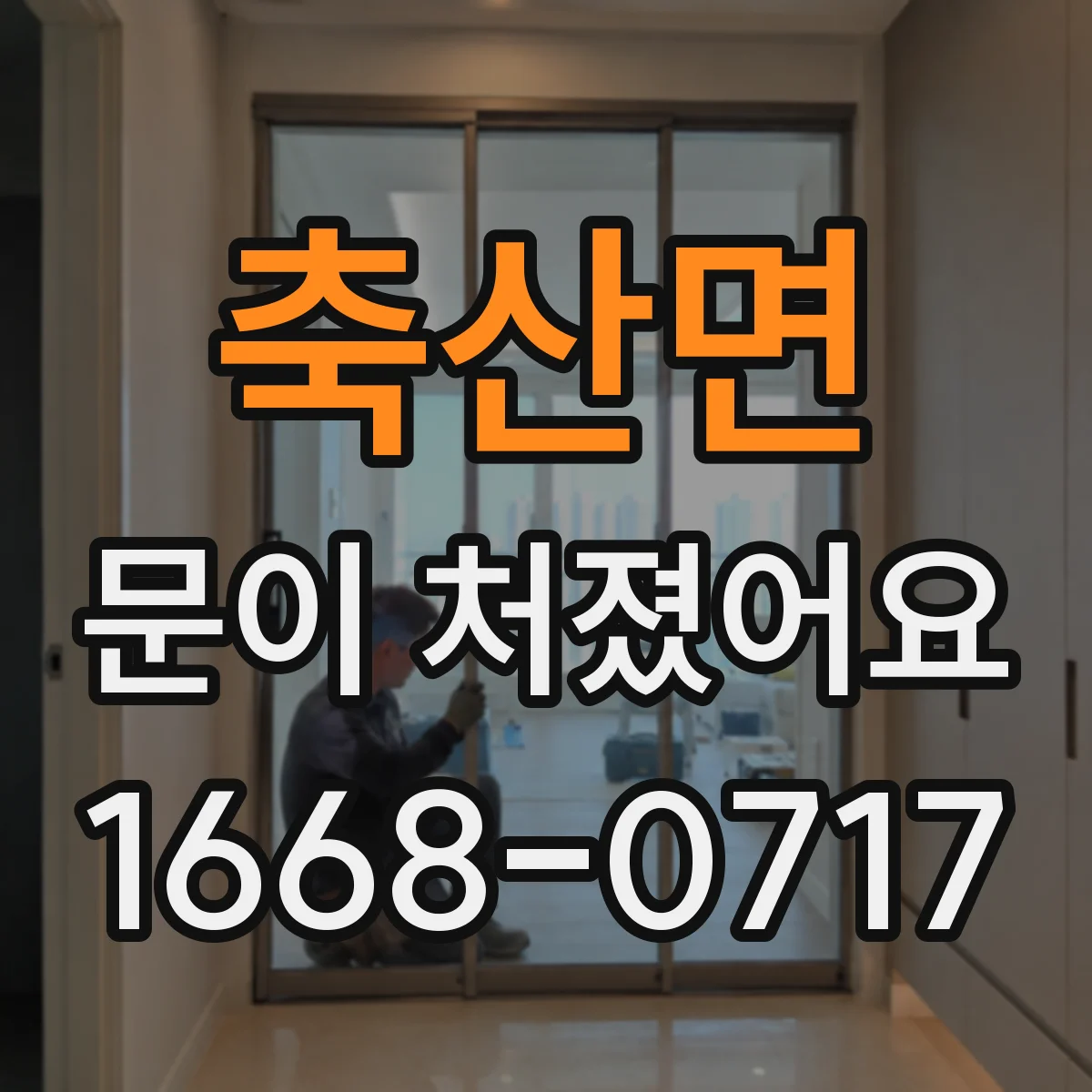 축산면 문이 처졌어요