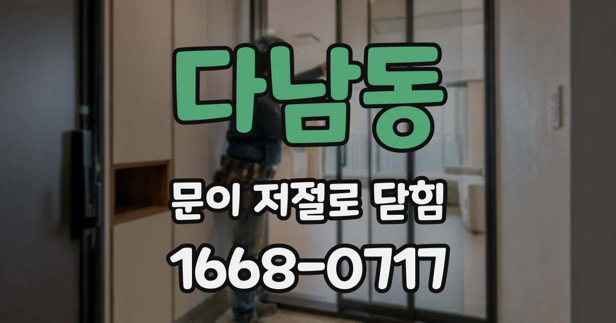 다남동 문이 저절로 닫힘