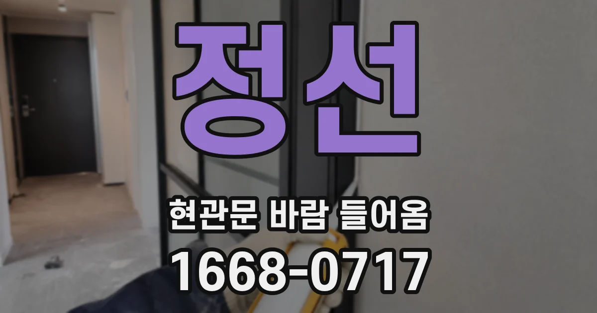 정선 현관문 바람 들어옴