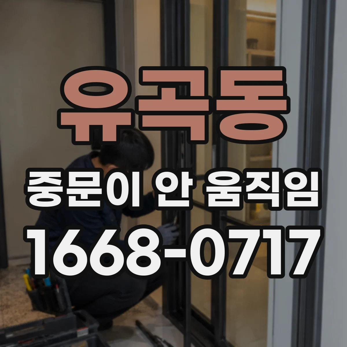 유곡동 중문이 안 움직임