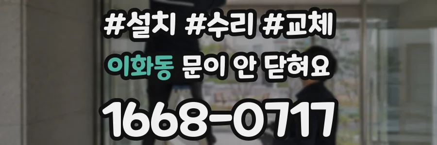 이화동 문이 안 닫혀요
