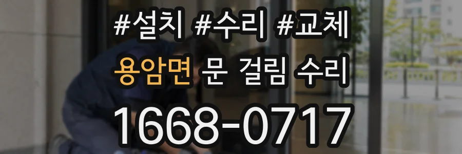 용암면 문 걸림 수리