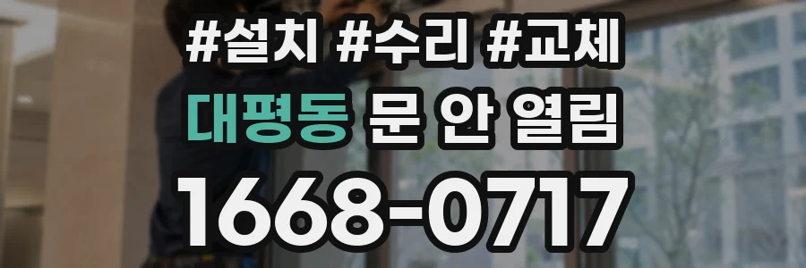 대평동 문 안 열림